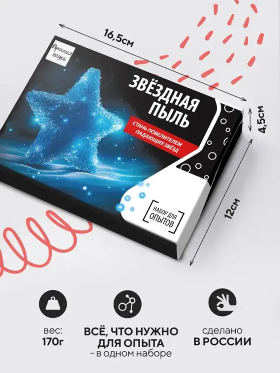 Набор для опыта для детей Звёздная пыль