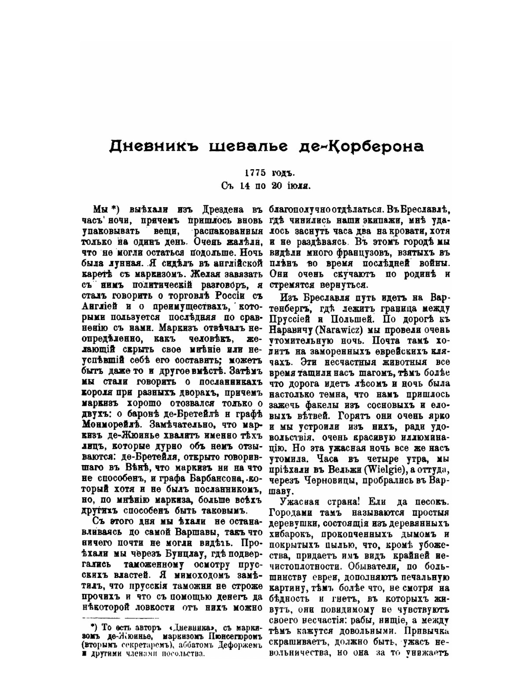 Интимный дневник шевалье де-Корберона. французского дипломата при дворе Екатерины II | М.Д. Боурре