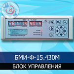 Блок управления инкубатором БМИ-Ф-15.430М