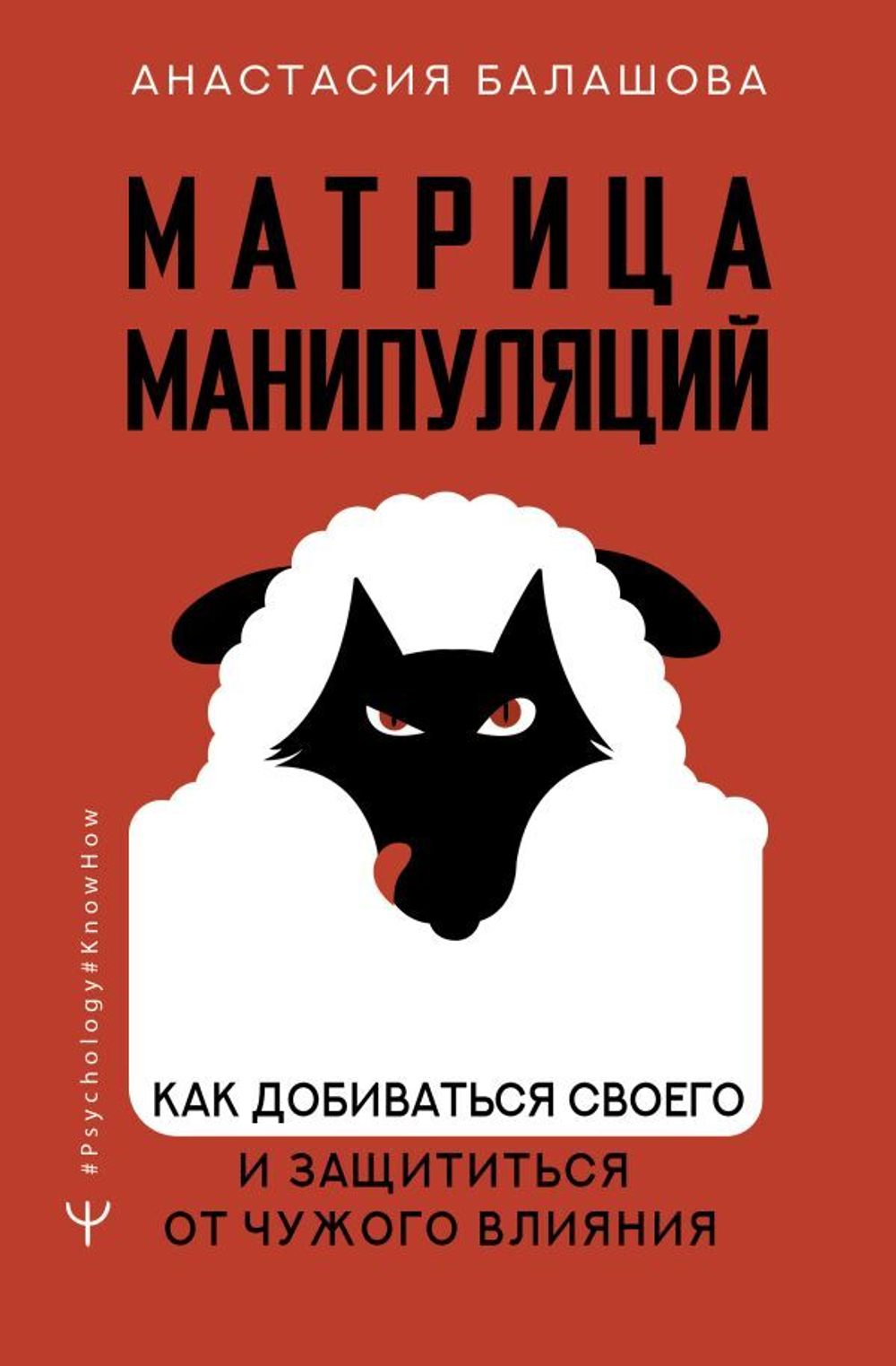 Матрица манипуляций. Как добиваться своего и защититься от чужого влияния. Анастасия Балашова