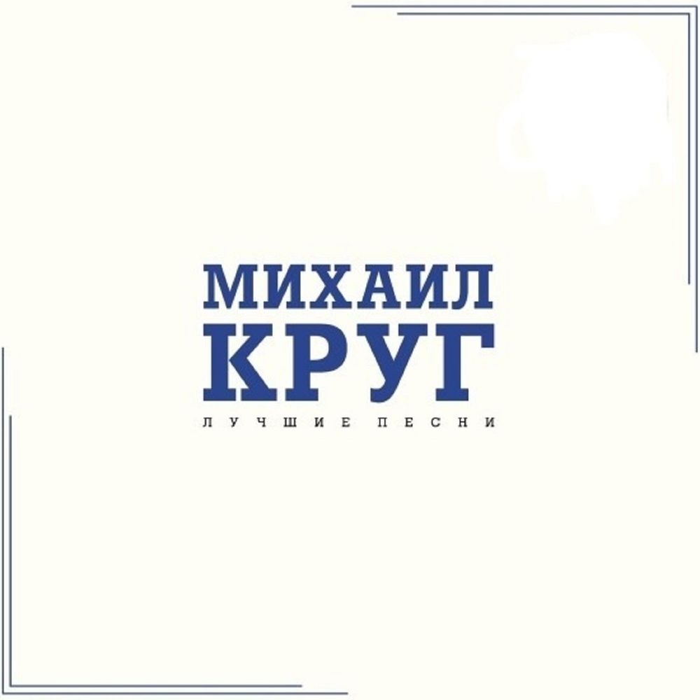 МИХАИЛ КРУГ - Лучшие Песни (LP, Light Blue Vinyl) Новая запечатанная виниловая пластинка