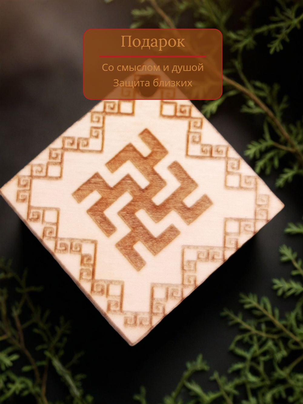 Славянский оберег "Цветок Папоротника"