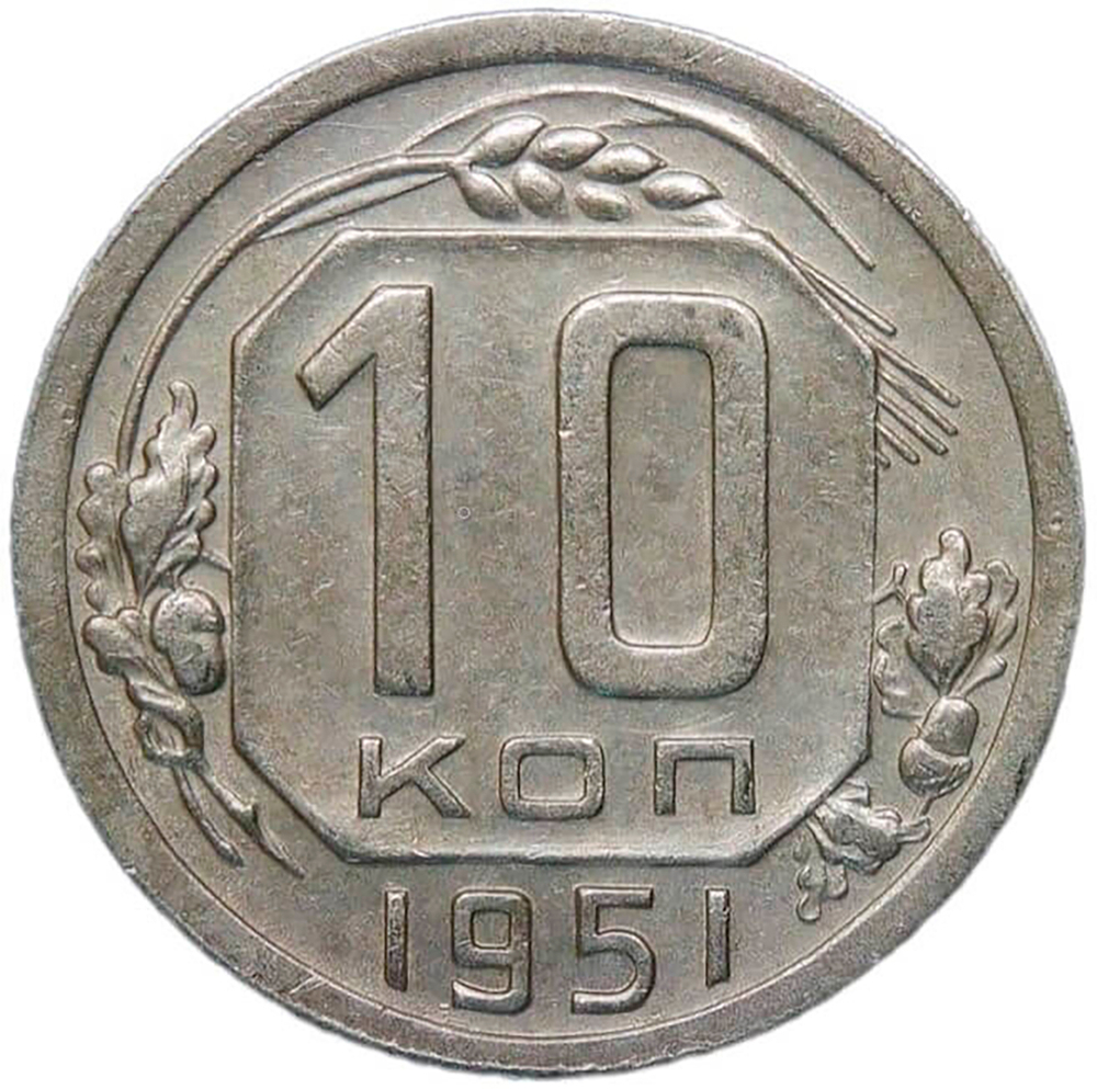 10 копеек 1951 (XF)