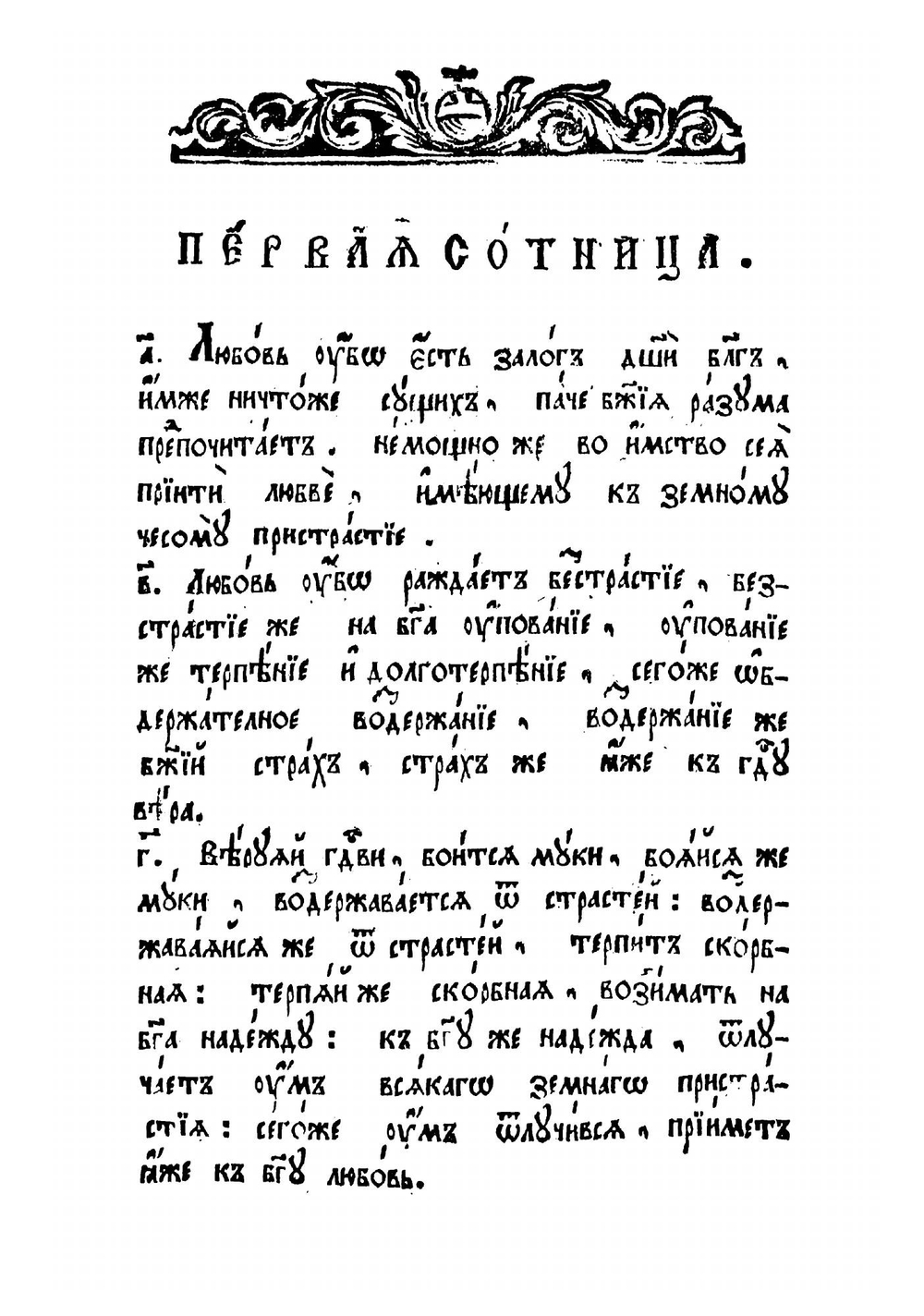 Святаго отца нашего Максима. О любви | Максим Исповедник