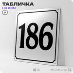 Адресная табличка с номером дома 186, на фасад и забор, белая, Айдентика Технолоджи