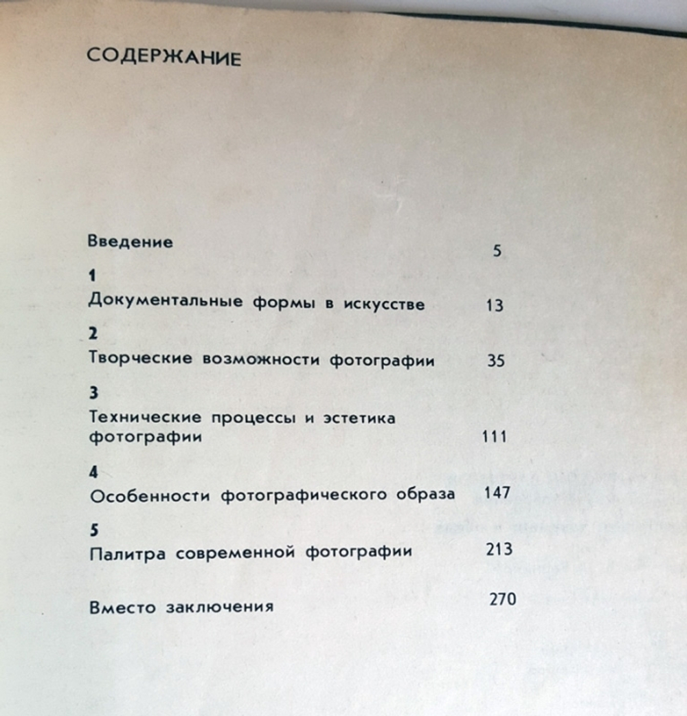 "Фотография. Документ и образ". Ан.Вартанов