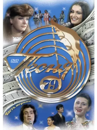 Песня года 1979, часть 1 (DVD)