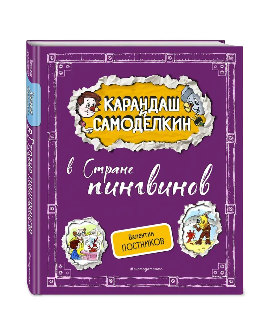 Карандаш и Самоделкин в Стране пингвинов (ил. А. Шахгелдяна)