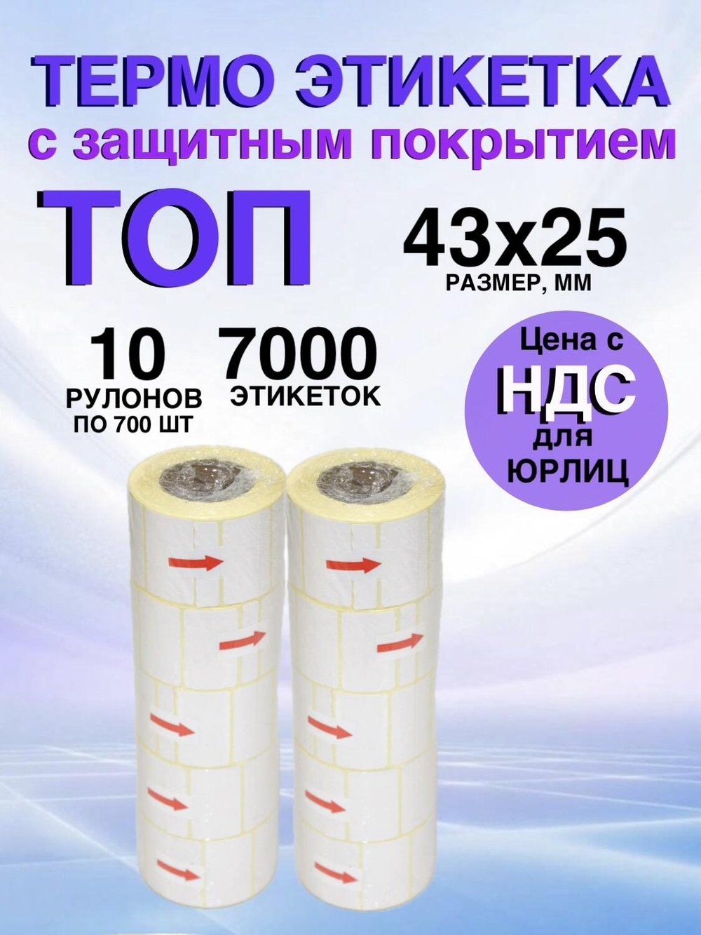 Самоклеящиеся термоэтикетки ТОП 43x25мм 10 рулонов по 700 шт