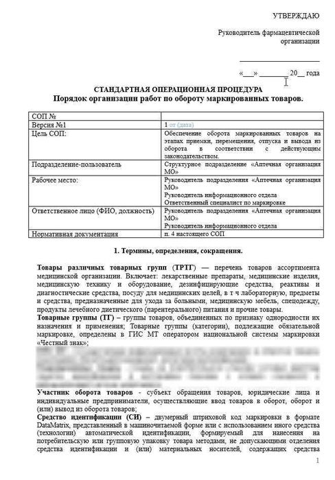 СОП маркировка товаров в больничной аптеке_1