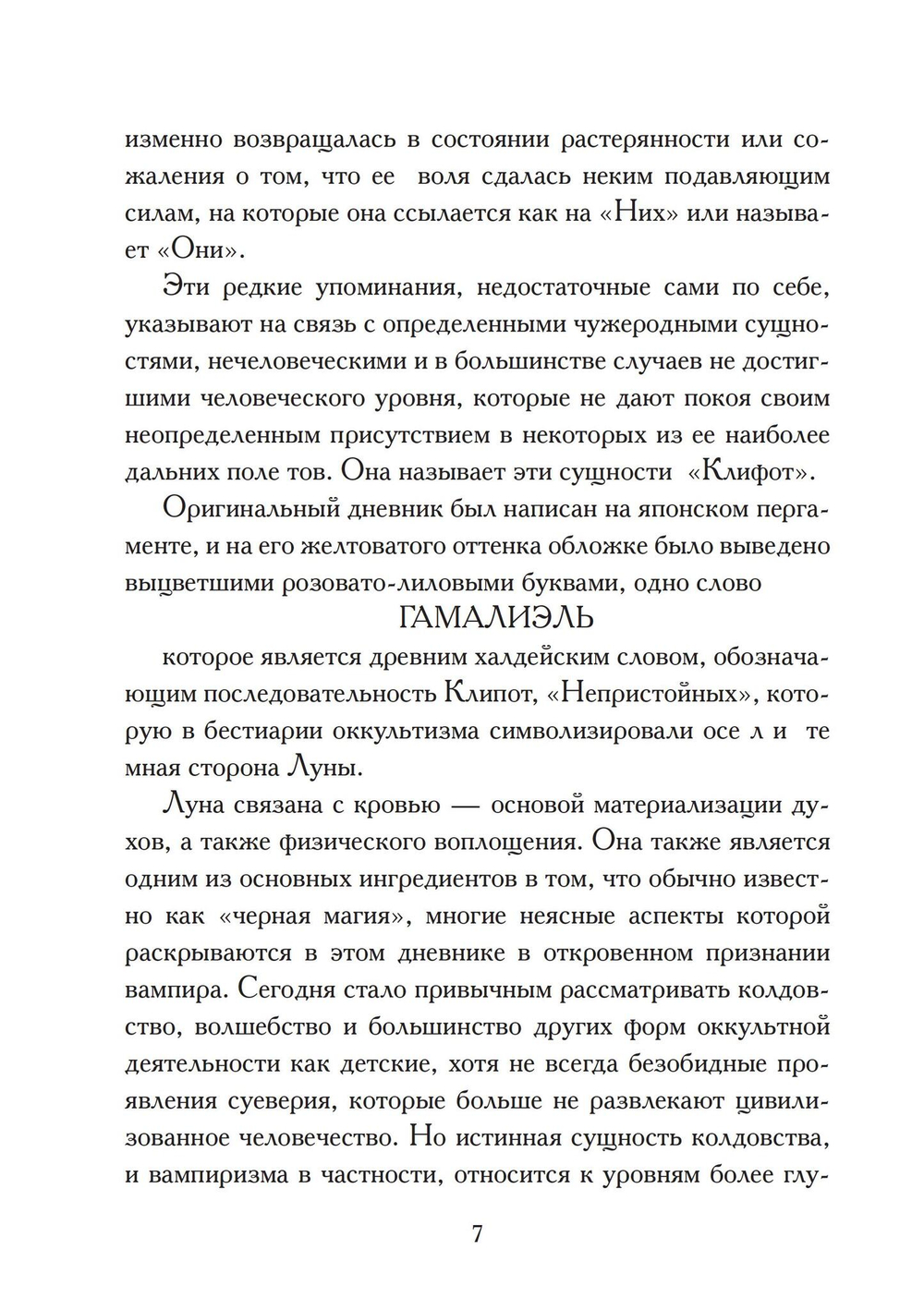 Гамалиэль: дневник вампира