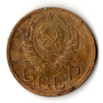3 копейки 1938 год