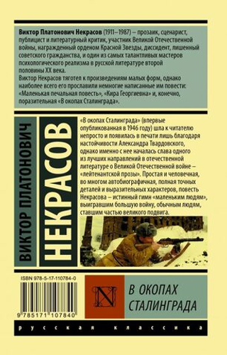 В окопах Сталинграда. Виктор Некрасов