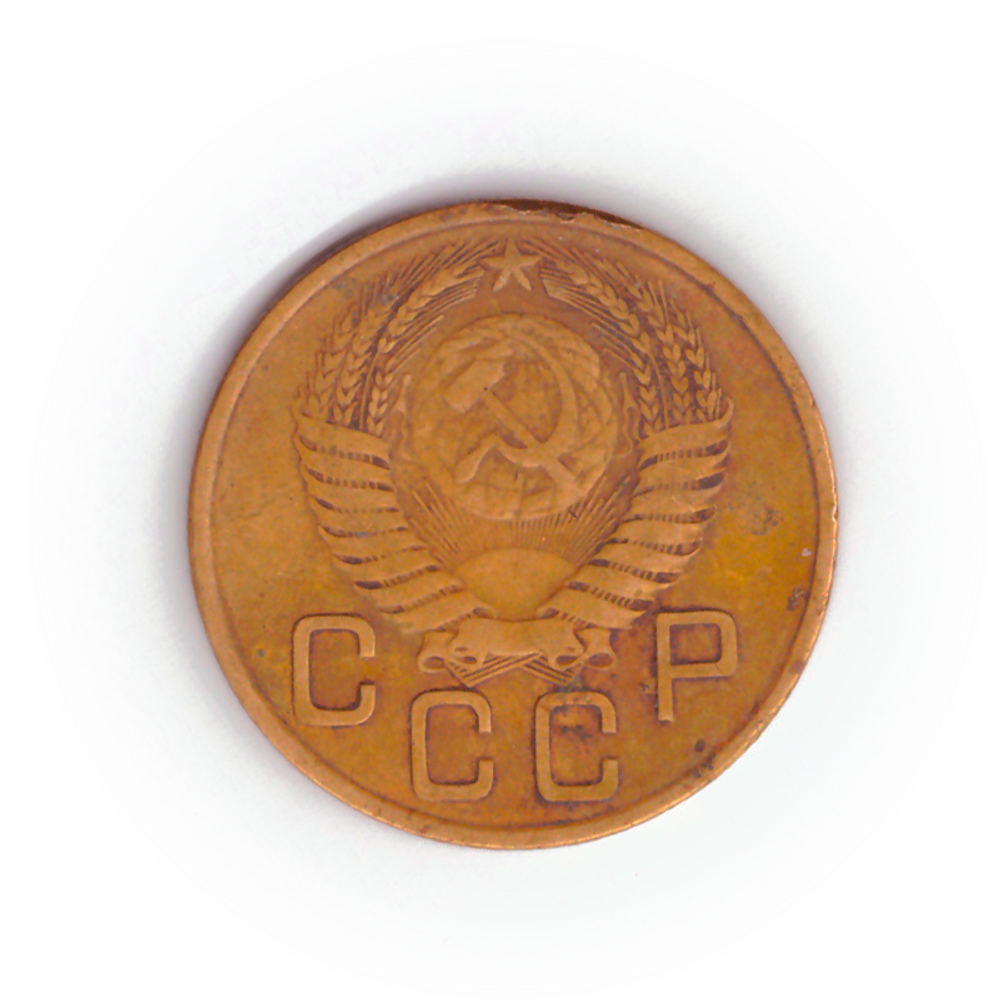 3 копейки 1954 года F №3