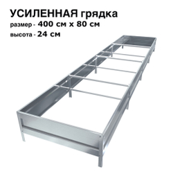 Оцинкованная грядка усиленная 400см x 80см высота 24см без покрытия | АЙГРЯДКИ!