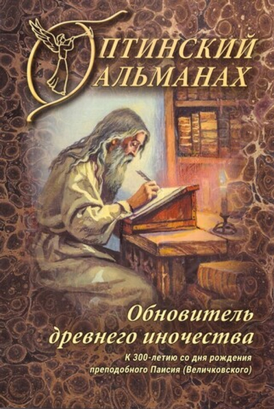 Оптинский альманах. Обновитель древнего иночества