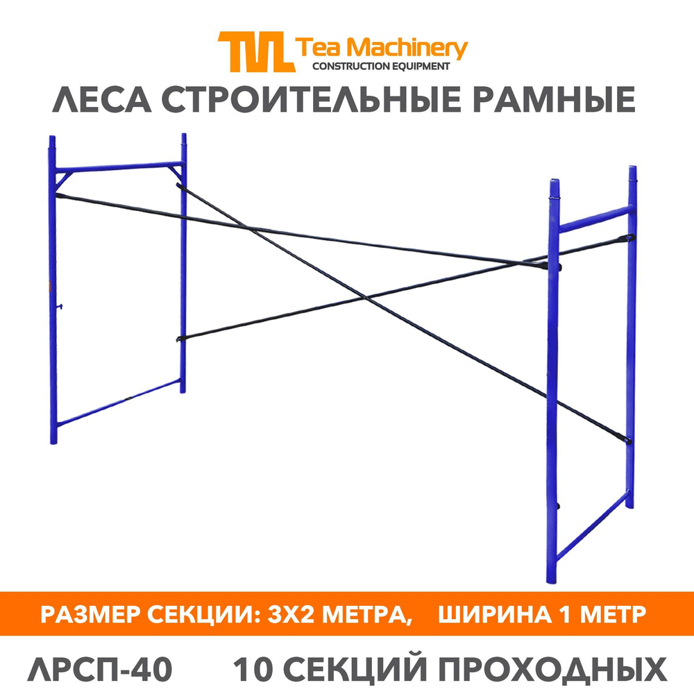 Леса ЛРСП 40 секция, 10 шт. Леса строительные рамные TeaM