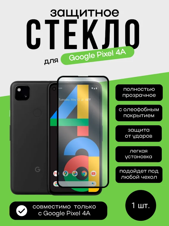 Защитное стекло 3D Full Glue для Google Pixel 4A. 0.3мм черная рамка