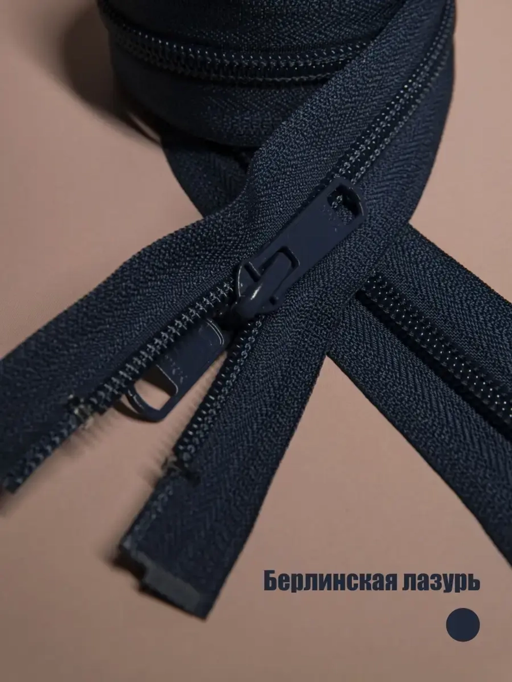Молния YKK спиральная 5 тип двухзамковая разъемная 160 см