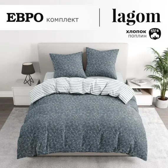 Комплект постельного белья lagom Векше евро поплин