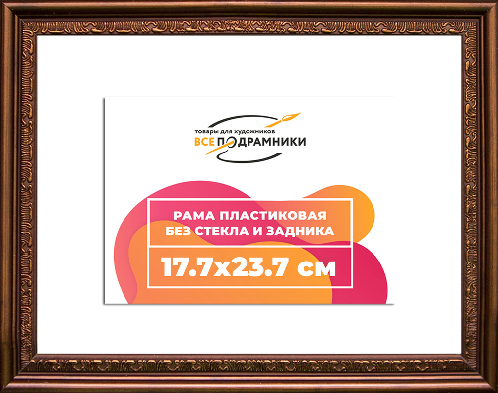 Рама 17,7x23,7 для картин и фотографий RP0102240-05(K89)