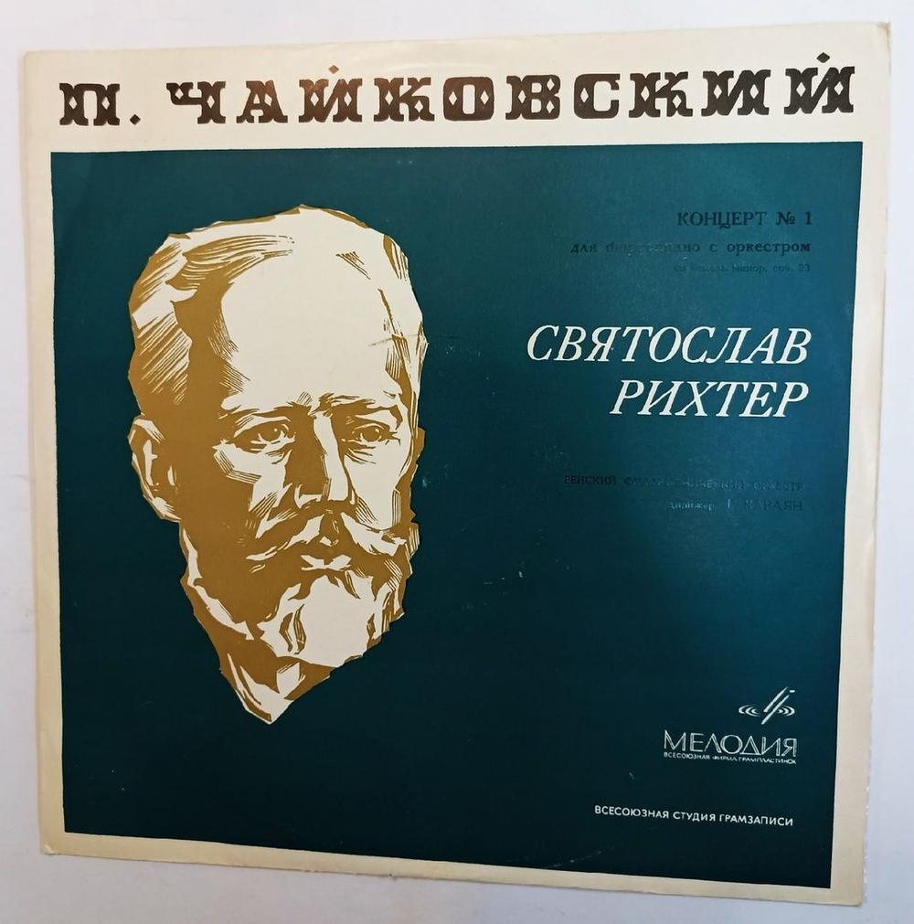 Винтажная виниловая пластинка П.И. Чайковский, Святослав Рихтер, Герберт Караян, Венский Симфонический Оркестр Концерт № 1 Для Фортепиано С Оркестром Си Бемоль Минор, Соч. 23