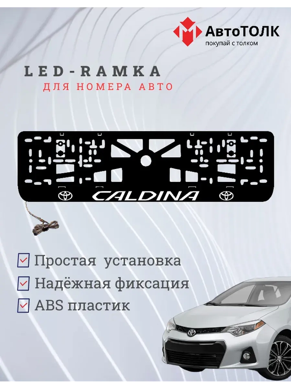 LED рамка. TOYOTA CALDINA.