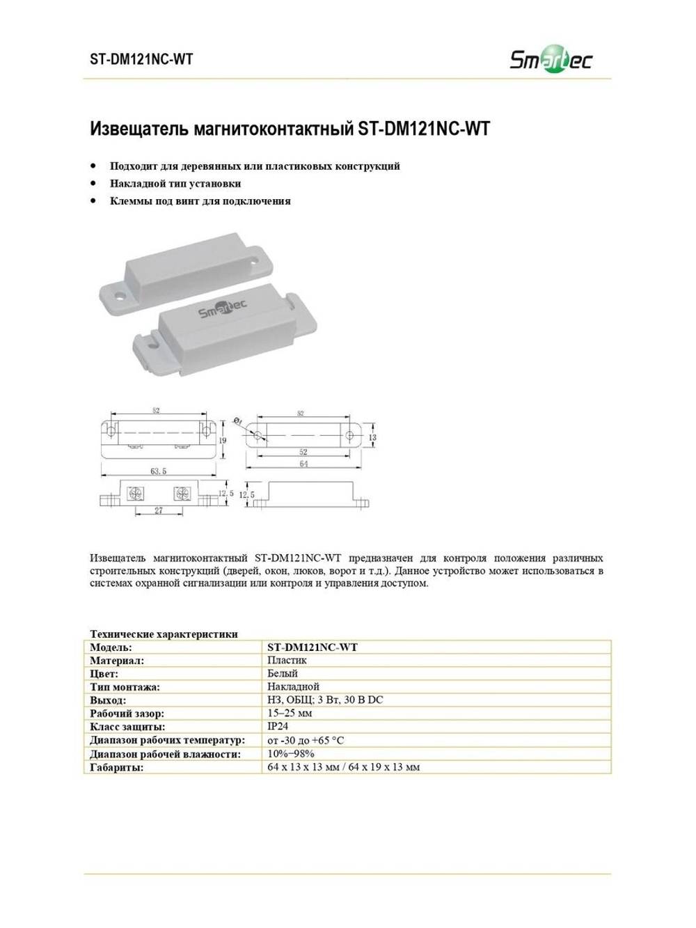 ST-DM121NC-WT Извещатель магнитоконтактный