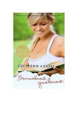 Волшебный дневник