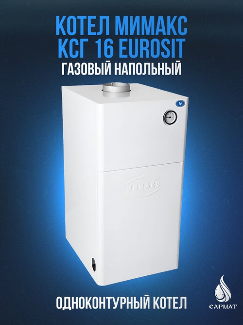 Котел напольный газовый МИМАКС КСГ 16 с автомат EuroSit