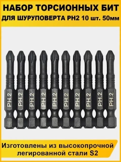 Набор бит для шуруповерта 50мм PH2 10шт AIDELIFE