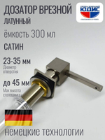 Дозатор врезная КВАДРАТ, для мойки 300мл (САТИН)  HANSEN  (46/1шт)