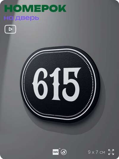 Номерок на дверь квартиры 615, для кабинета, офиса, шильдик 9 х 7 см, черный, Айдентика Технолоджи