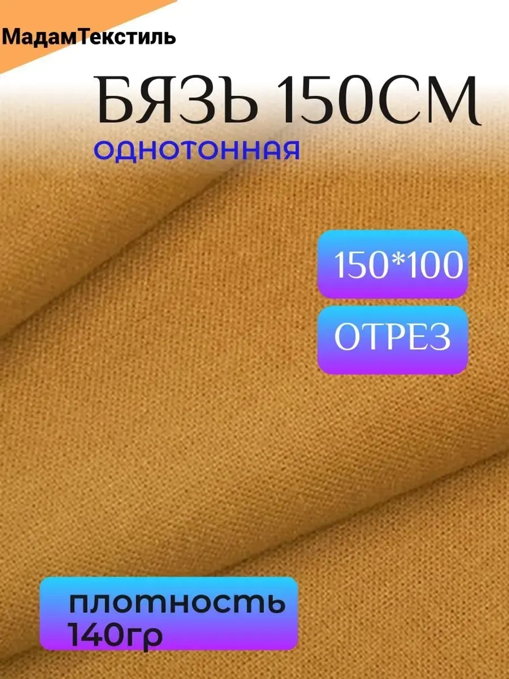 Бязь 150см однотонная