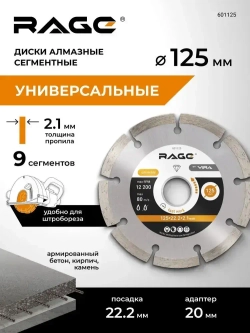 Диск алмазный сегментный HQ 125 мм по бетону RAGE by VIRA