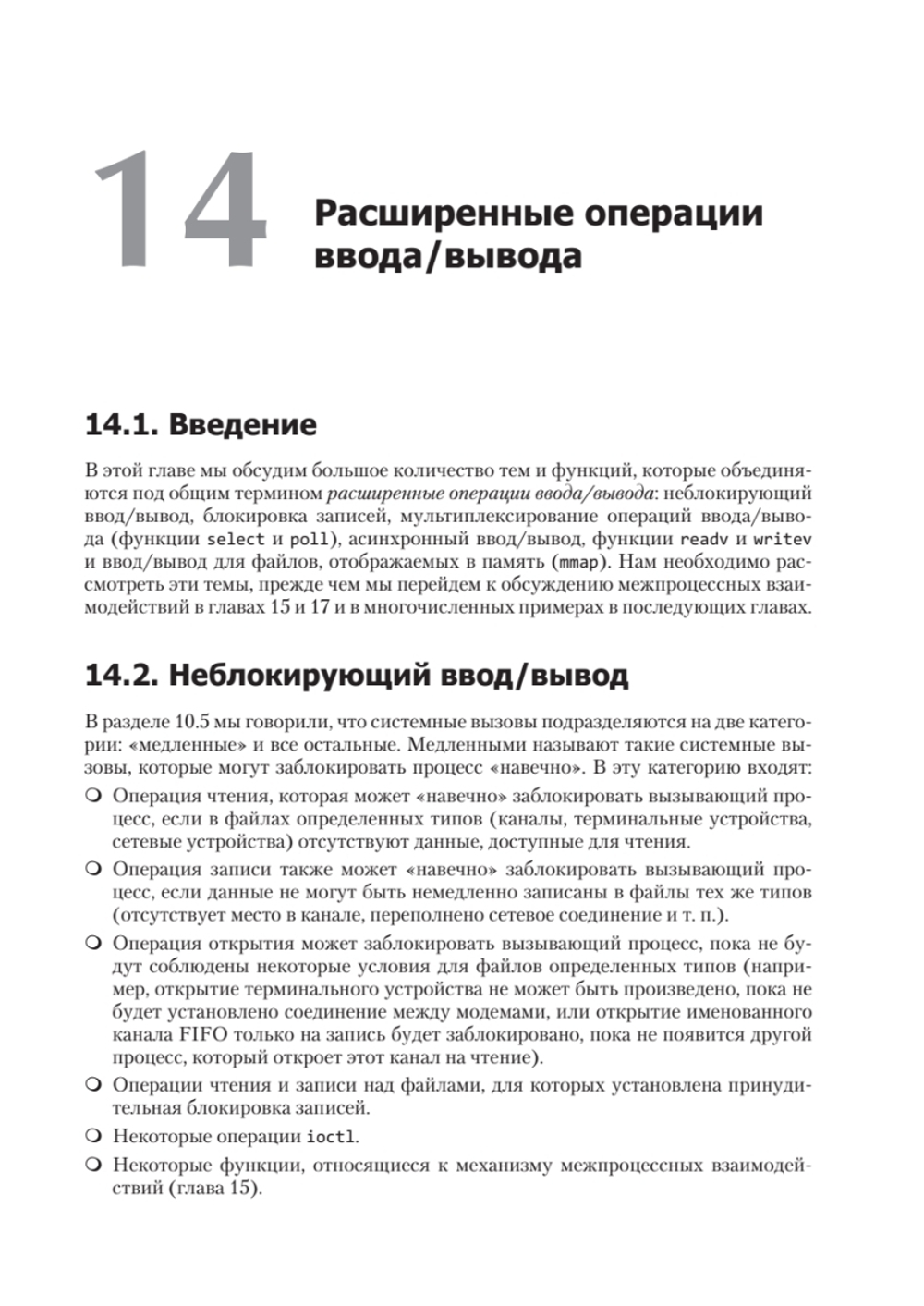 UNIX. Профессиональное программирование. 3-е изд.