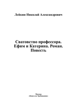 Сватовство профессора. Ефим и Катерина. Роман. Повесть | Лейкин Николай Александрович