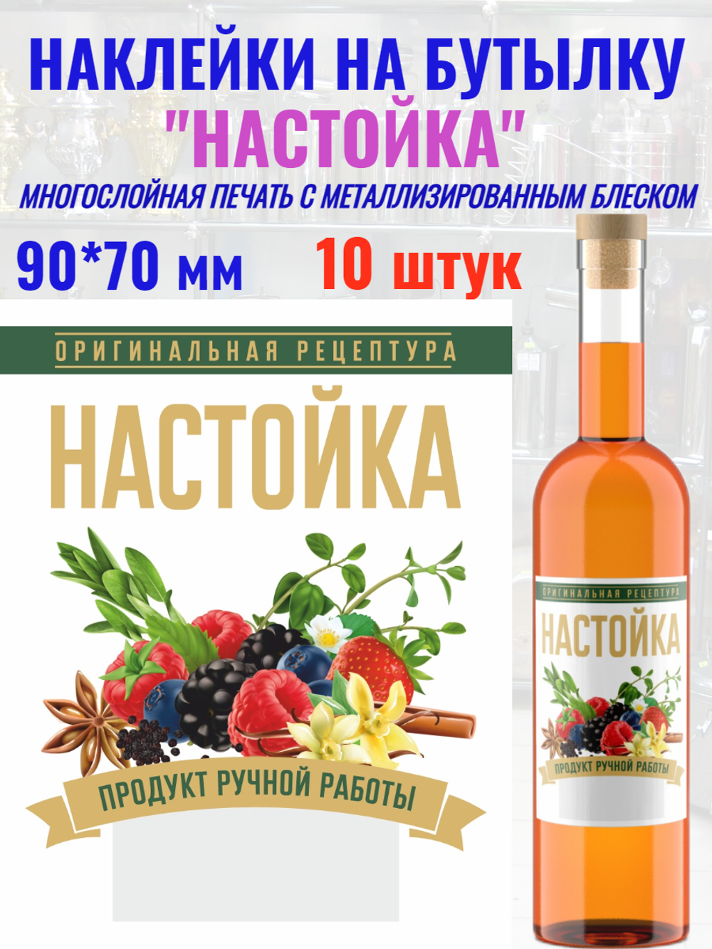 Наклейки на бутылки "Настойка" блестящие 10 шт.