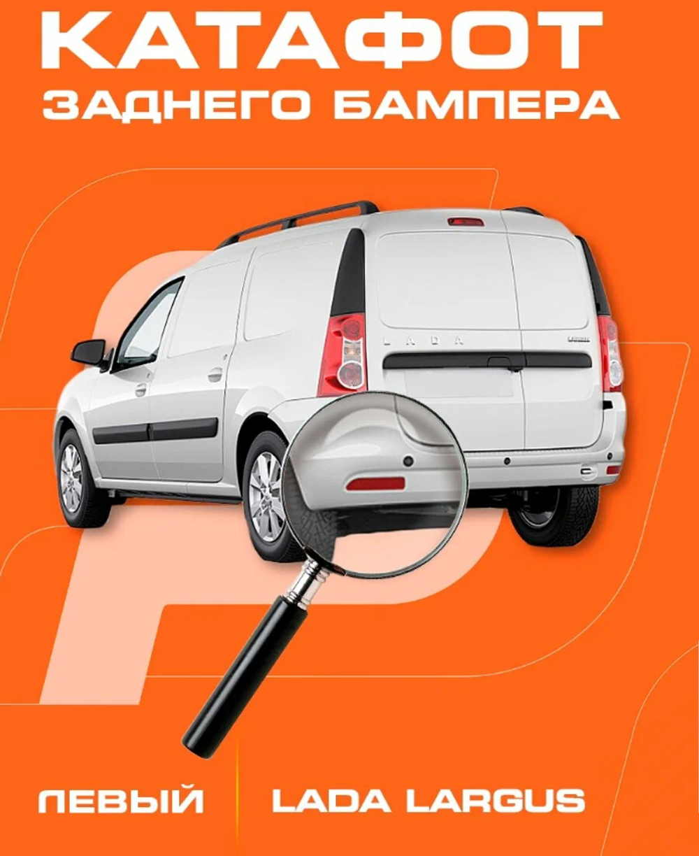 Катафот заднего бампера левый RENAULT Logan, LADA Largus