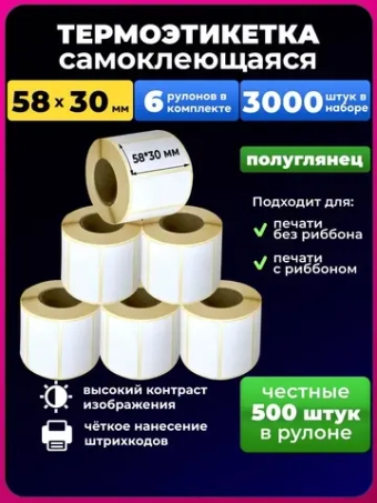 Термоэтикетка 58х30 эко, 12 рулонов.