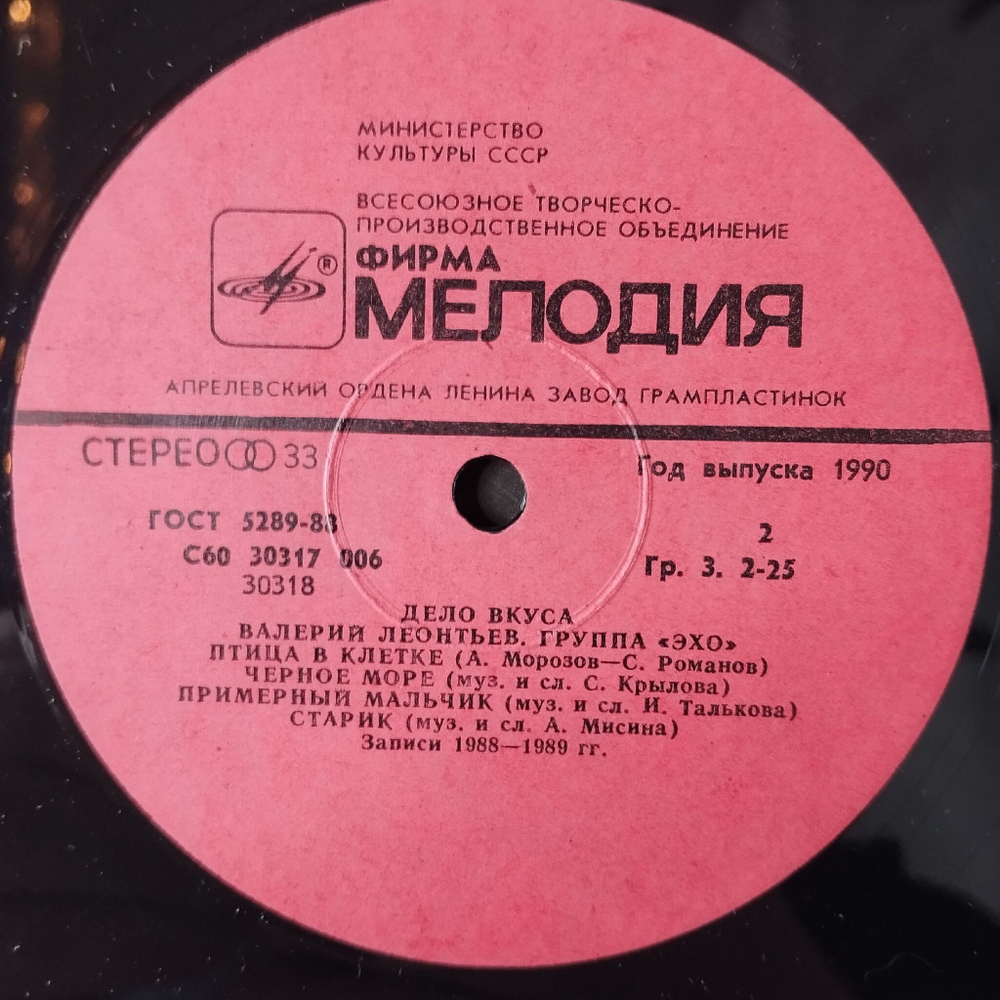 Винтажная виниловая пластинка LP Валерий Леонтьев И Эхо Дело Вкуса (СССР 1990)