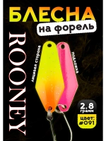 Блесна рыболовная ROONEY 2,8 гр на форель цвет #091