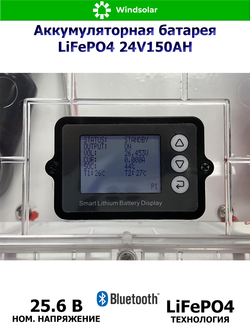Аккумуляторная батарея LiFePO4 24V150AH (150Ah / 24V / 3840Wh / BMS / BT / LiFePO4)