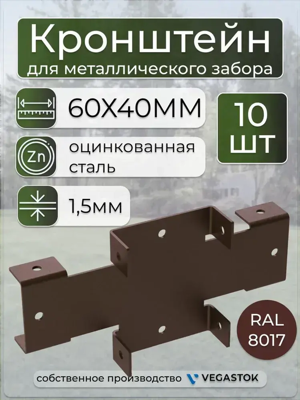 Кронштейн крепёжный Х-кронштейн для забора 60х40 10шт ral 8017
