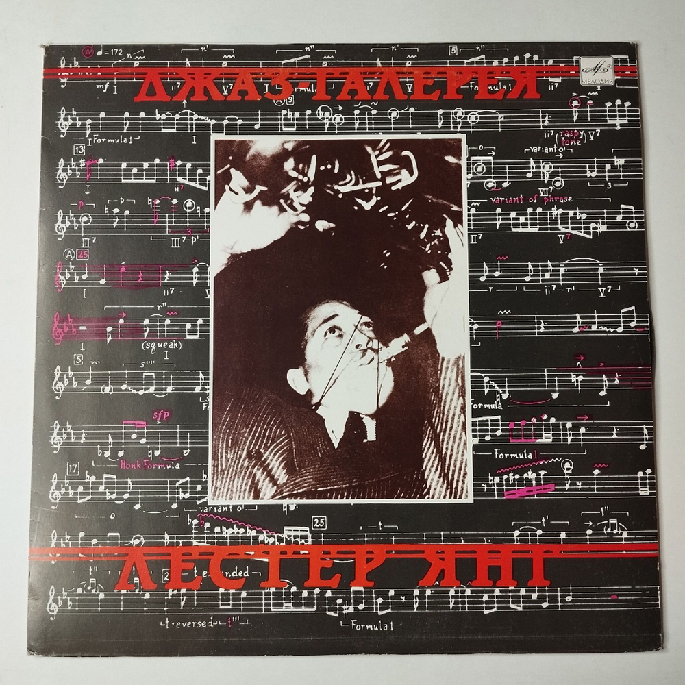 Винтажная виниловая пластинка LP Лестер Янг Lester Young Джаз Галерея (СССР 1990)