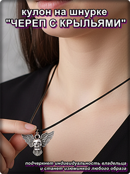 Кулон "Череп с крыльями" на шнурке.