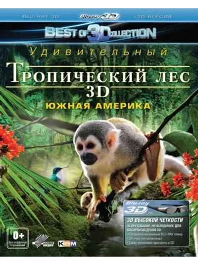 Тропический лес (2D и Real 3D версия) (BD-R 3D Blu-Ray)