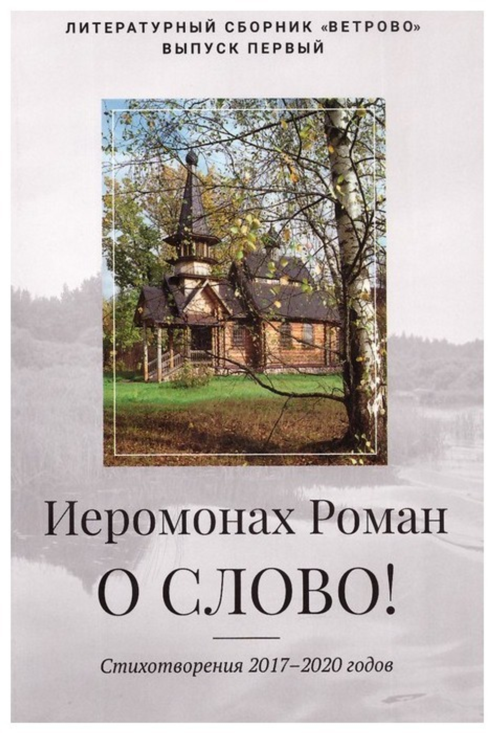 О слово! Стихотворения 2017-2020 годов. Иеромонах Роман (Матюшин-Правдин) -  купить по выгодной цене | Уральская звонница