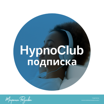 Подписка HypnoClub