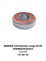 ПОДШИПНИКИ SERENA C23/Vanette Largo 94-99 ПОЛУОСЬ